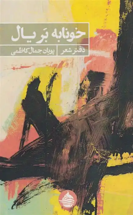 دانلود pdf کتاب خونابه بر یال پویان جمال کاظمی