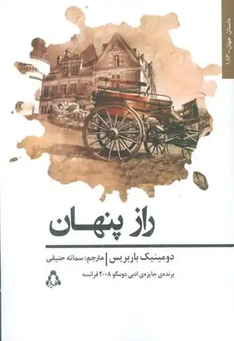 دانلود pdf کتاب راز پنهان دومینیک باربریس