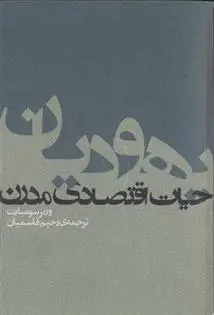 دانلود pdf کتاب یهودیان و حیات اقتصادی مدرن ورنر سومبارت