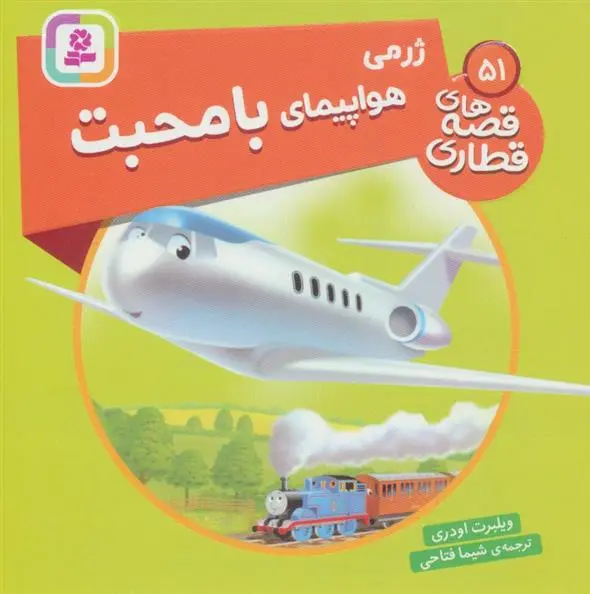 دانلود pdf کتاب ژرمی هواپیمای با محبت ویلبرت اودری