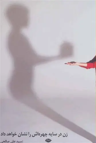 خرید و قیمت کتاب زن در سایه چهره اش را نشان خواهد داد اثر سید علی صالحی