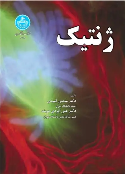 دانلود pdf کتاب ژنتیک منصور امیدی