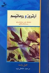 دانلود pdf کتاب آرتروز و روماتیسم جیل رایت