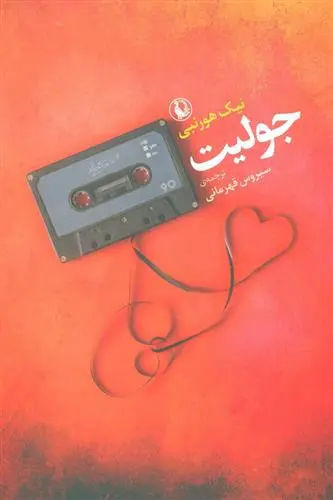 دانلود pdf کتاب جولیت نیک هورنبی