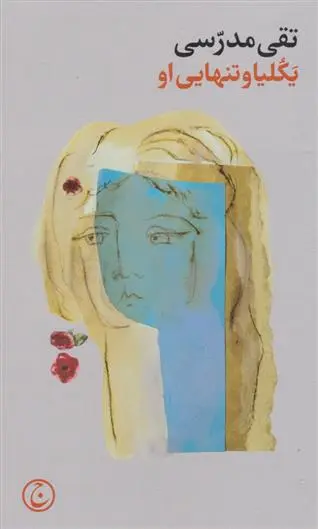 دانلود pdf کتاب یکلیا و تنهایی او تقی مدرسی
