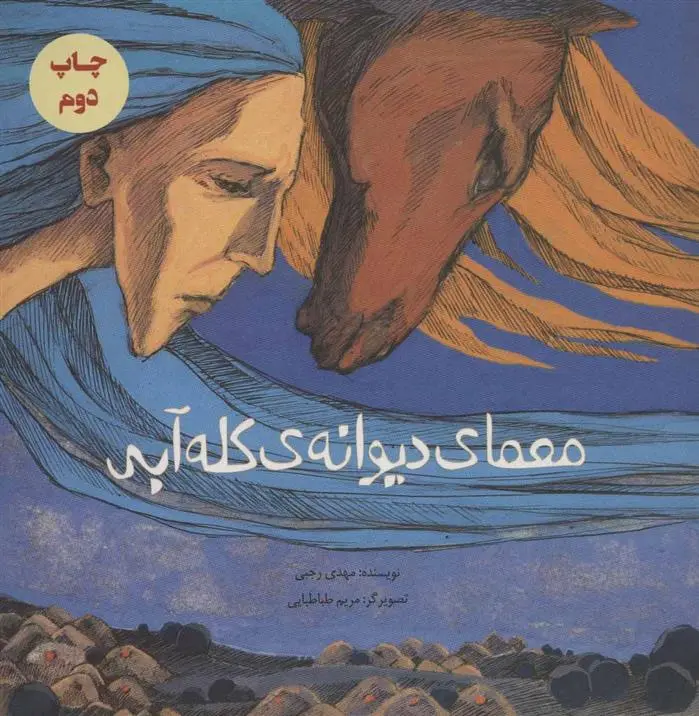 دانلود pdf کتاب معمای دیوانه ی کله آبی مهدی رجبی