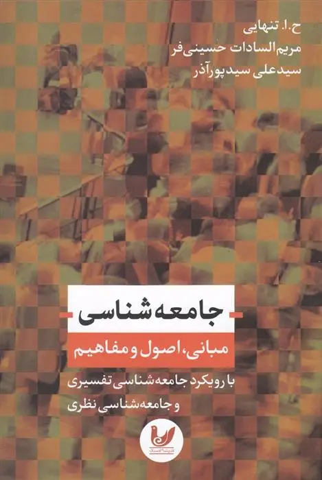 دانلود pdf کتاب جامعه شناسی حسین ابوالحسن تنهایی