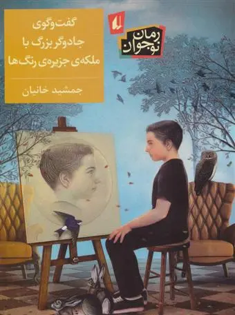 دانلود pdf کتاب گفت و گوی جادوگر بزرگ با ملکه ی جزیره ی رنگ ها جمشید خانیان