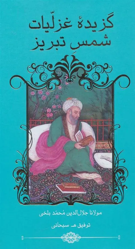 دانلود pdf کتاب گزیده غزلیات شمس تبریز جلال الدین محمد بلخی(مولانا)