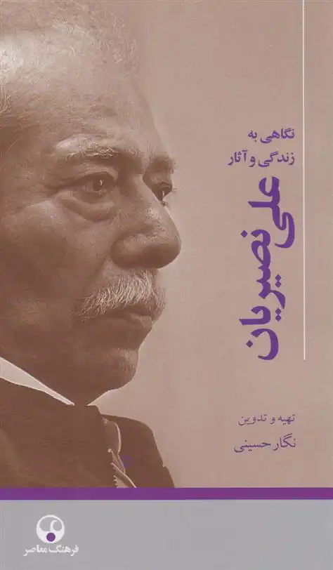 دانلود pdf کتاب علی نصیریان نگار حسینی
