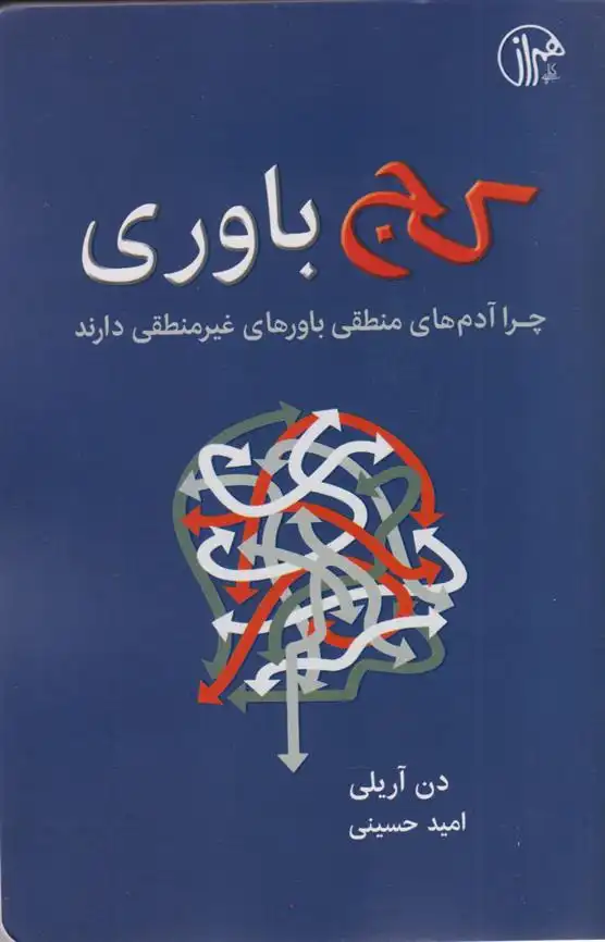 دانلود pdf کتاب کج باوری