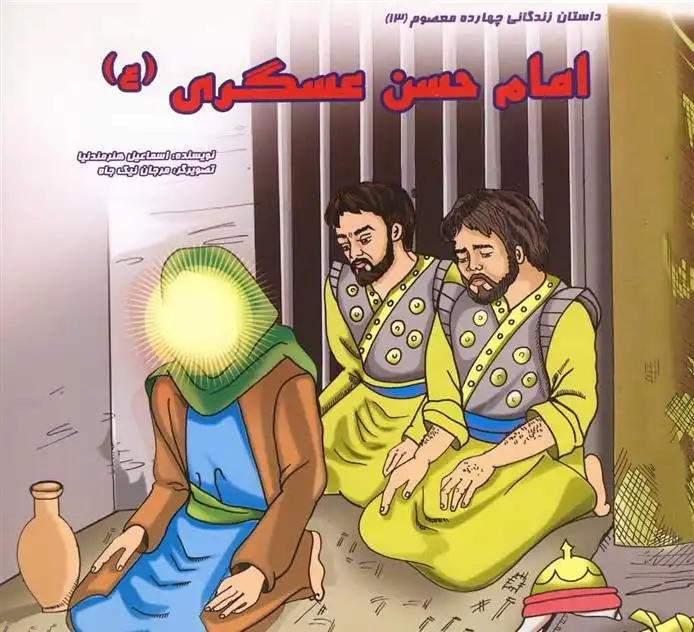 دانلود pdf کتاب امام حسن عسگری (ع) اسماعیل هنرمندنیا