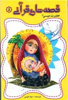 دانلود pdf کتاب قصه های قرآنی (5) جواد قیومی