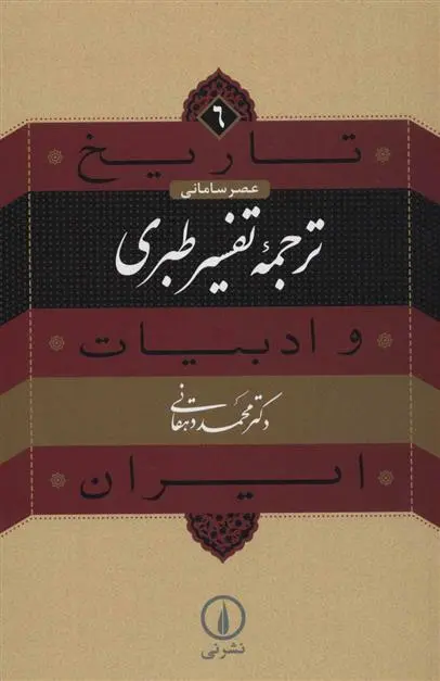 خرید و قیمت کتاب ترجمه تفسیر طبری اثر محمد دهقانی