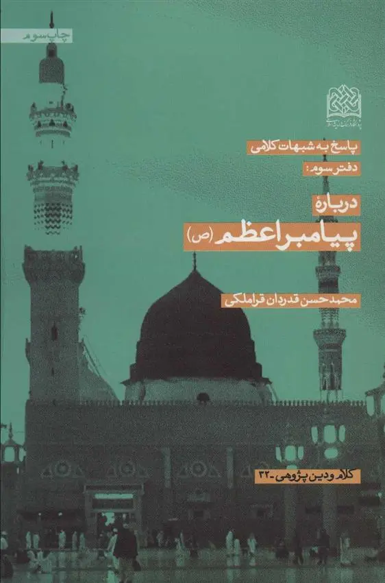 دانلود pdf کتاب درباره پیامبر اعظم (ص) محمدحسن قدردان قراملکی