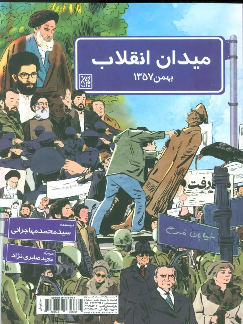 دانلود pdf کتاب میدان انقلاب محمد مهاجرانی