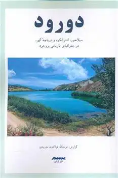 دانلود pdf کتاب دورود عزت الله فولادوند دورودی