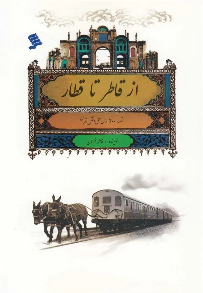 دانلود pdf کتاب از قاطر تا قطار فاطمه خرامان