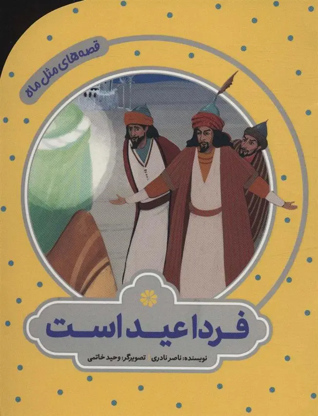 دانلود pdf کتاب فردا عید است ناصر نادری