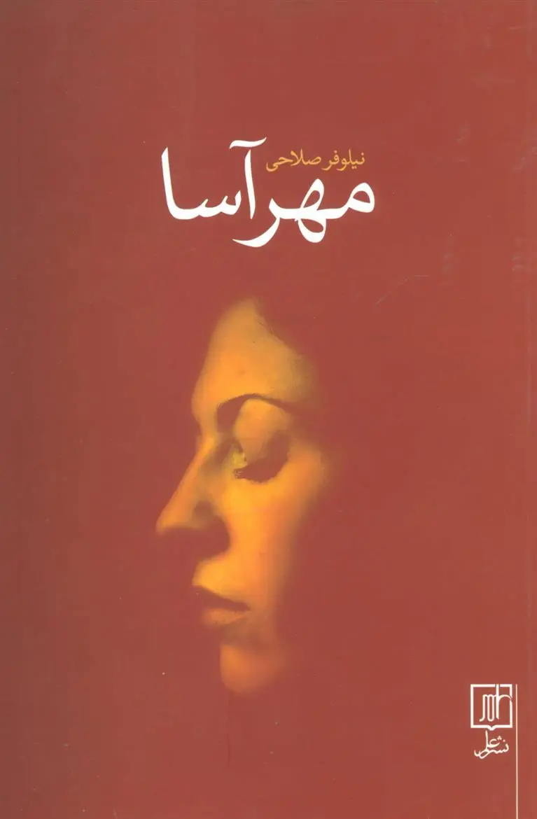 دانلود pdf کتاب مهرآسا نیلوفر صلاحی