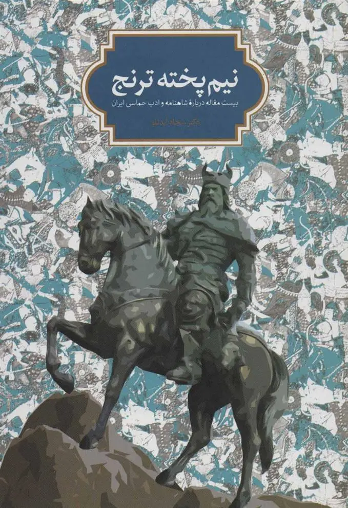 دانلود pdf کتاب نیم پخته ترنج سجاد آیدنلو