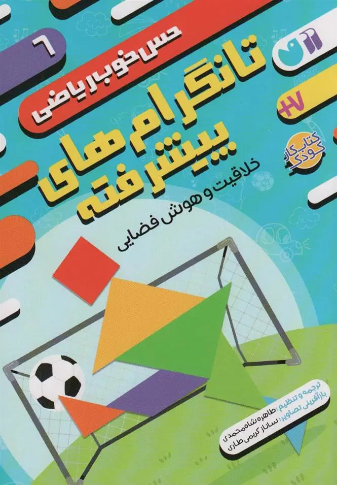 دانلود pdf کتاب تانگرام های پیشرفته:خلاقیت و هوش فضایی موسسه کوادرام