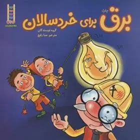 دانلود pdf کتاب برق برای خردسالان گروه نویسندگان