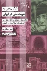 دانلود pdf کتاب شکل دهی به هویت ملی در ایران علی مظفری