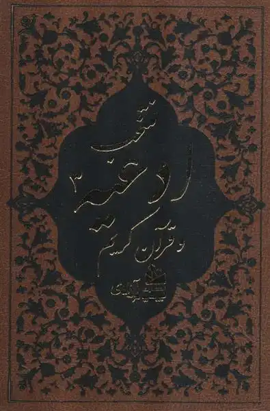 دانلود pdf کتاب منتخب ادعیه و قرآن کریم 3 مهدی الهی قمشه ای