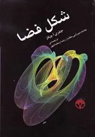 دانلود pdf کتاب شکل فضا جفری آ ویکز