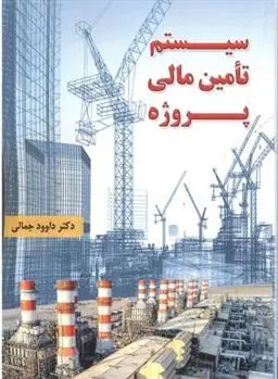 دانلود pdf کتاب سیستم تامین مالی پروژه داوود جمالی
