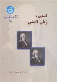 دانلود pdf کتاب آشنایی با زبان لاتینی موسی ایرانشهر