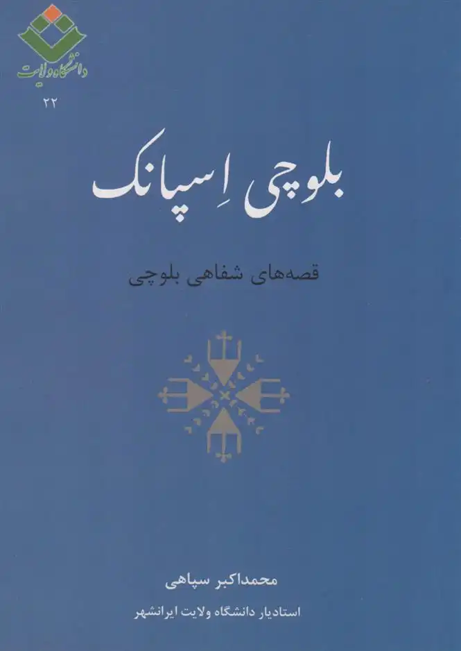 دانلود pdf کتاب بلوچی اسپانک محمداکبر سپاهی