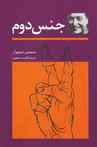 خرید و قیمت کتاب جنس دوم اثر سیمون دوبووار