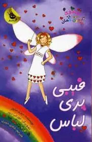 دانلود pdf کتاب فیبی پری لباس دیزی مدوز