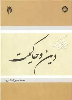 دانلود pdf کتاب دین و حاکمیت محمد حسین اسکندری
