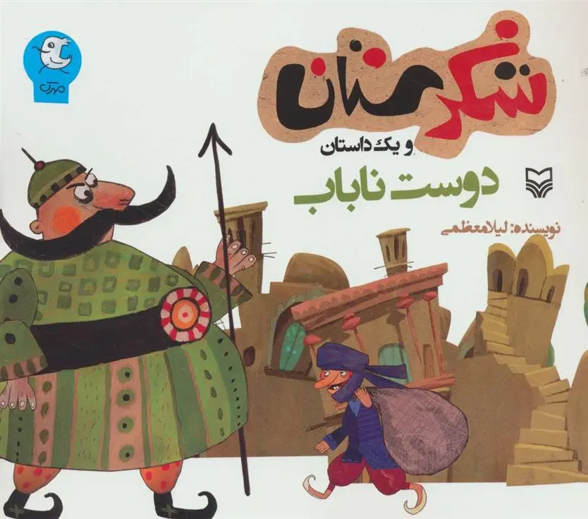 دانلود pdf کتاب دوست ناباب لیلا معظمی