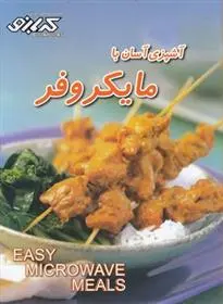 دانلود pdf کتاب آشپزی آسان با مایکروفر پاملا کلارک