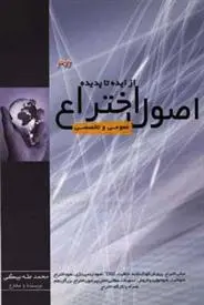 دانلود pdf کتاب اصول اختراع از ایده تا پدیده محمد بیگی