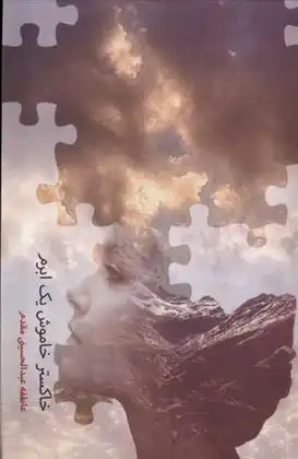 دانلود pdf کتاب خاکستر خاموش یک ابرم عاطفه عبدالحسینی مقدم