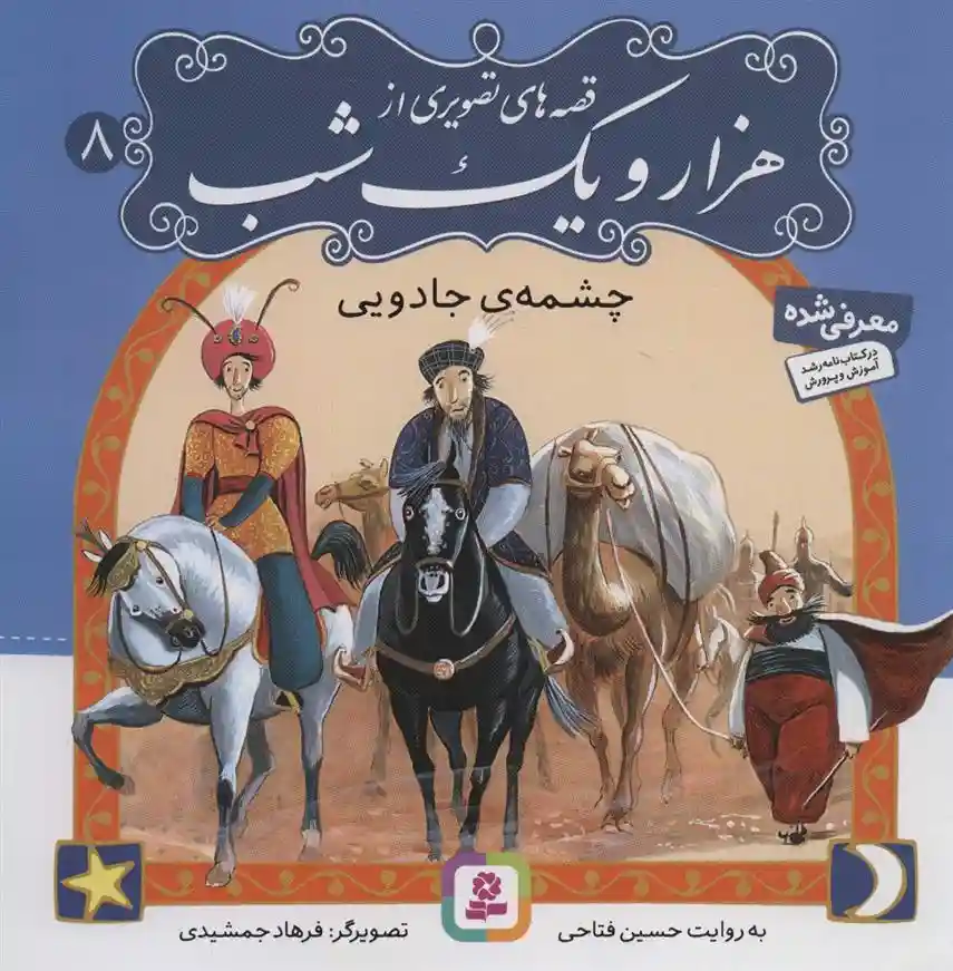 دانلود pdf کتاب قصه های تصویری از هزار و یک شب (8) حسین فتاحی