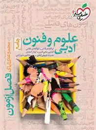 دانلود pdf کتاب فصل آزمون علوم و فنون ادبی جامع گروه مولفان انتشارات خیلی سبز
