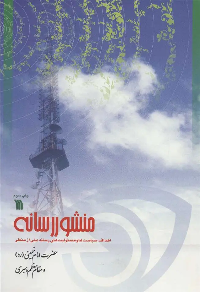 دانلود pdf کتاب منشور رسانه علی اصغر جعفری