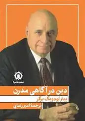 دانلود pdf کتاب دین در آگاهی مدرن پیتر برگر