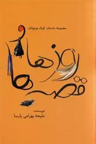 دانلود pdf کتاب روزها و قصه ها ملیحه بهرامی پارسا