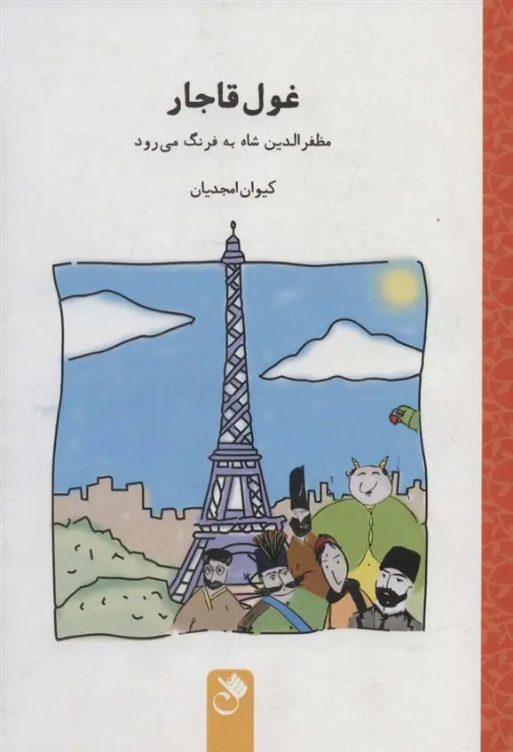 دانلود pdf کتاب غول قاجار کیوان امجدیان