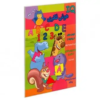 دانلود pdf کتاب هوش فکری (IQ) 3 تا 4 سال گروه گاما