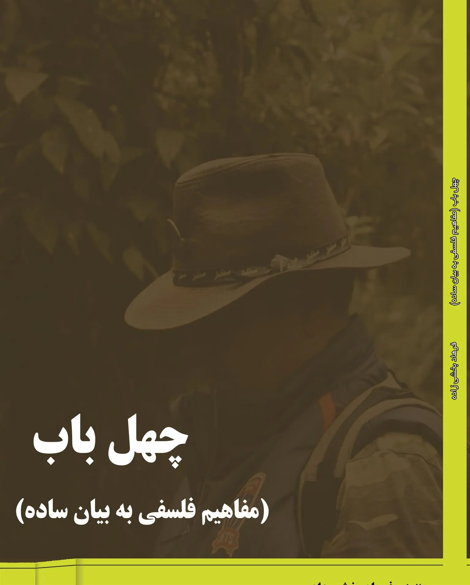 دانلود pdf کتاب چهل باب: مفاهیم فلسفه به بیان ساده فرهاد بخشی زاده