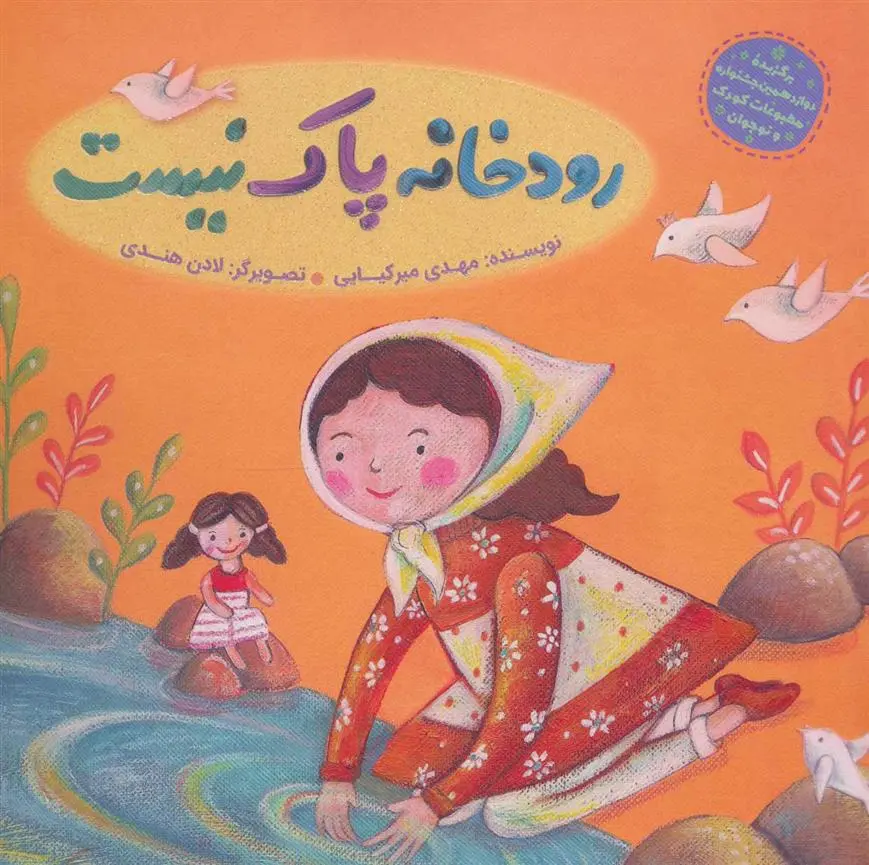 دانلود pdf کتاب رودخانه پاک نیست مهدی میرکیایی