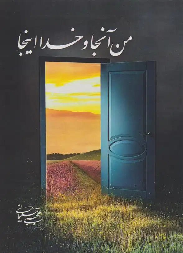 دانلود pdf کتاب من آنجا و خدا اینجا مجتبی سلیمانی (م.س.صبا)